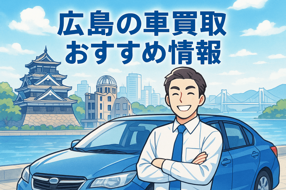広島 車買取 おすすめ