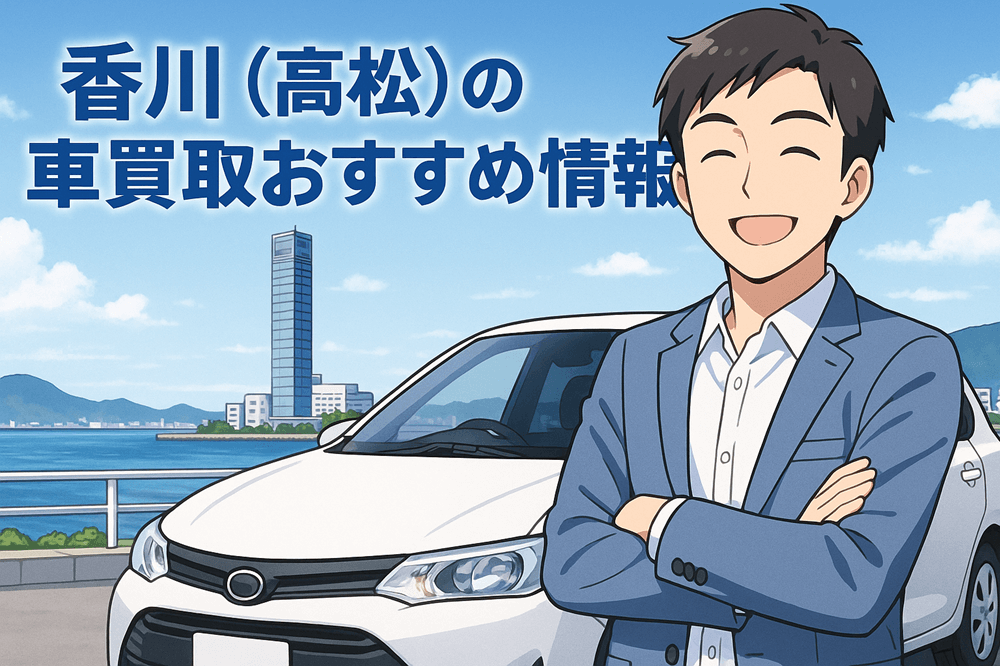 香川 車買取 おすすめ